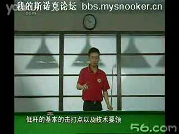 庞卫国台球教程--怎样打低杆